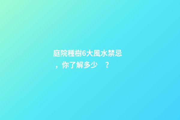 庭院種樹6大風水禁忌，你了解多少？